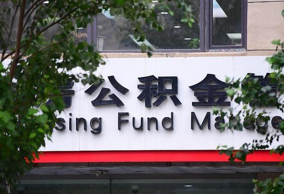 2020年公积金改革-进贤公积金代办平台